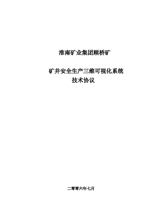 顾桥三维可视化技术协议(排版)