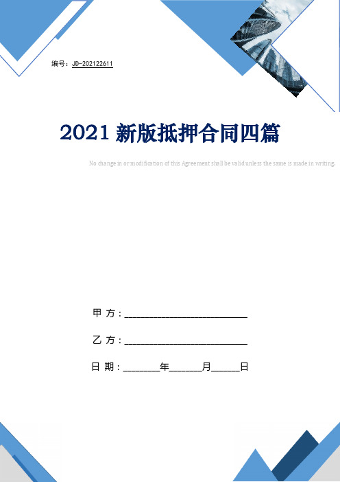 2021新版抵押合同四篇