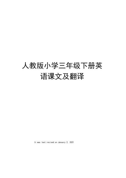 人教版小学三年级下册英语课文及翻译