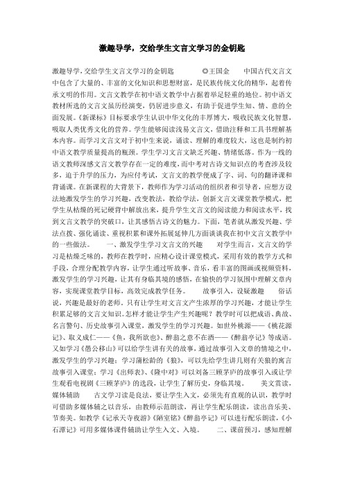 激趣导学,交给学生文言文学习的金钥匙