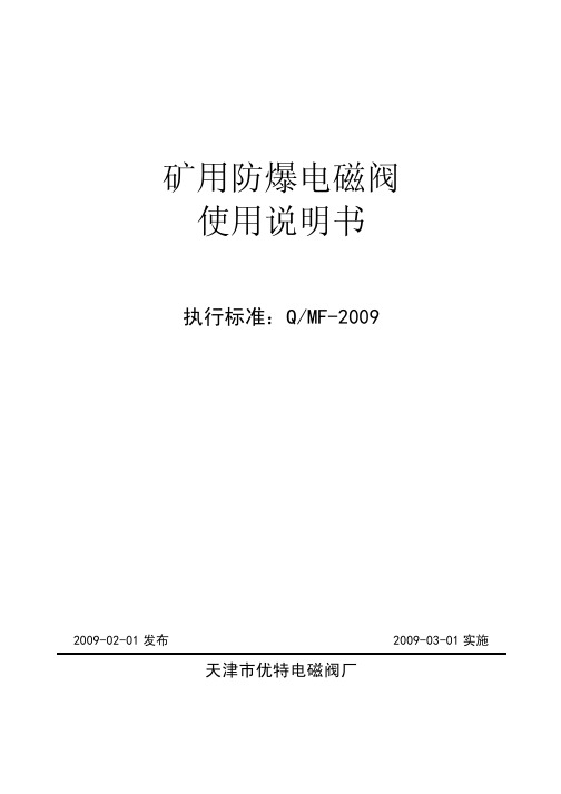 矿用防爆电磁阀使用说明书