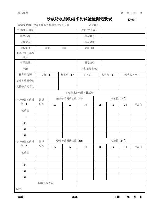 公路工程项目-新-砂浆-防水剂收缩率比试验检测记录表模版(JJ0621)(模板)