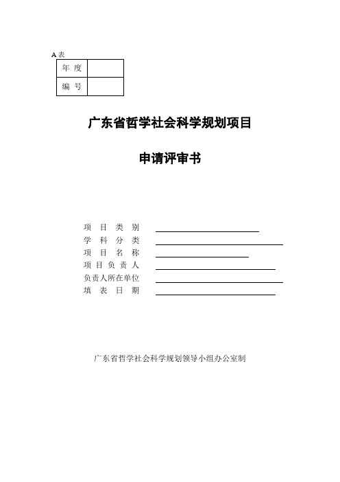 广东省哲学社会科学规划项目申请评审书(A表)