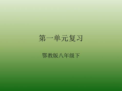 语文：第一单元-复习-课件(1)(鄂教版八年级下册)(201909)