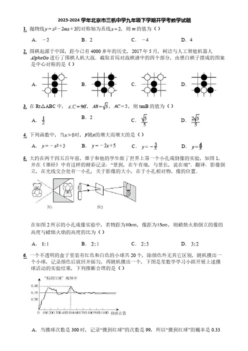 2023-2024学年北京市三帆中学九年级下学期开学考数学试题