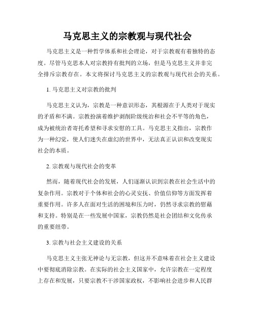 马克思主义的宗教观与现代社会