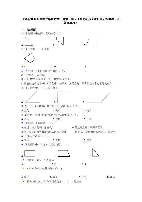 上海行知实验中学二年级数学上册第三单元《角的初步认识》单元检测题(有答案解析)