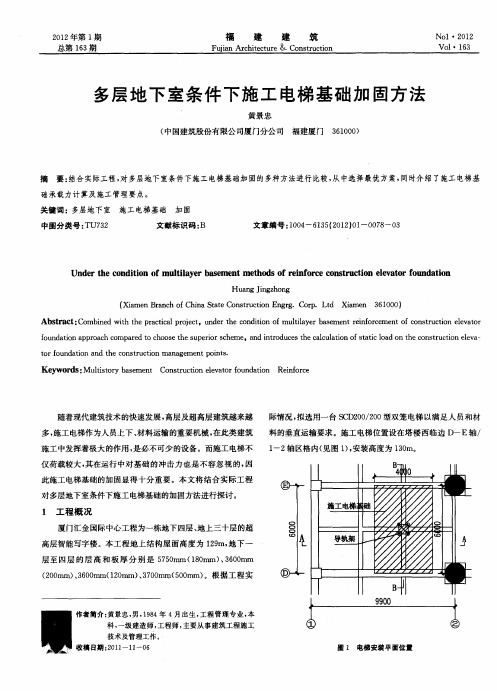 多层地下室条件下施工电梯基础加固方法