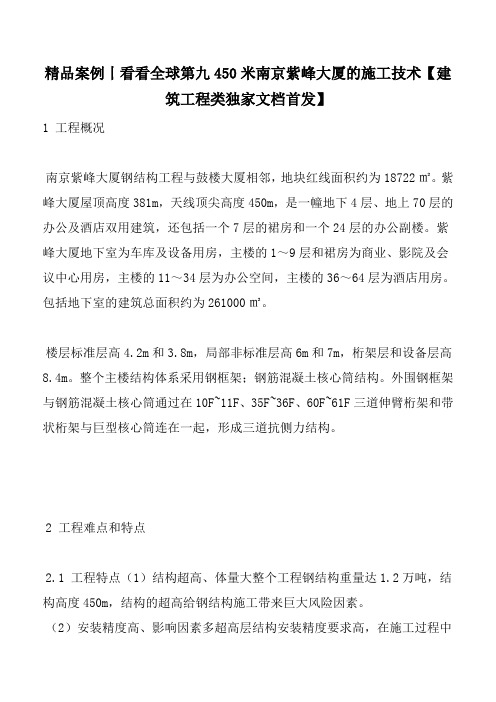 精品案例丨看看全球第九450米南京紫峰大厦的施工技术【建筑工程类独家文档首发】