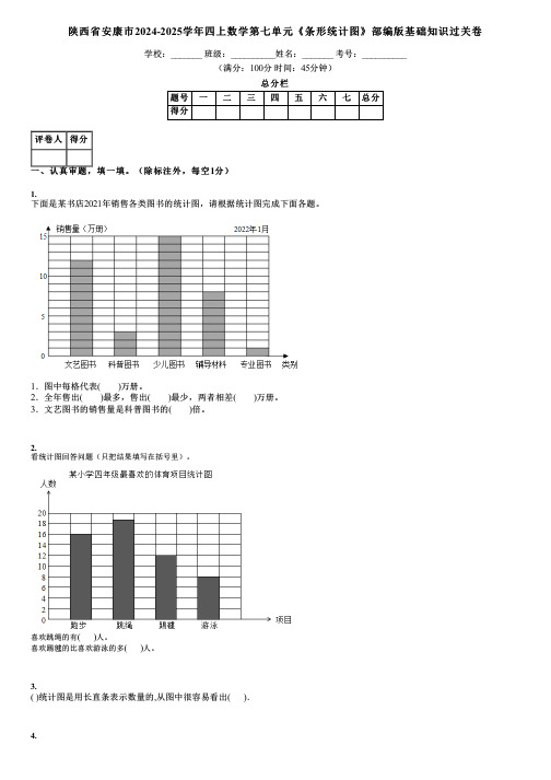 陕西省安康市2024-2025学年四上数学第七单元《条形统计图》部编版基础知识过关卷