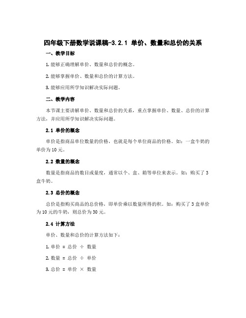 四年级下册数学说课稿-3.2.1 单价、数量和总价的关系｜冀教版 