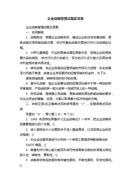 企业战略管理试题及答案