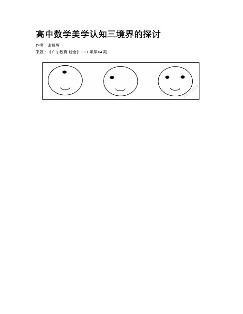 高中数学美学认知三境界的探讨