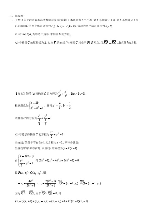 圆锥曲线大题(有答案)