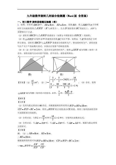 九年级数学旋转几何综合检测题(Word版 含答案)