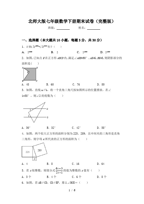 北师大版七年级数学下册期末试卷(完整版)