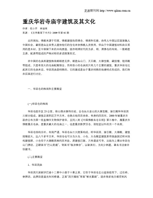 重庆华岩寺庙宇建筑及其文化