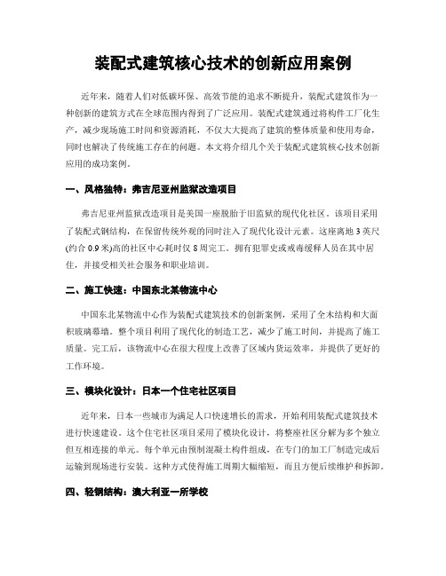 装配式建筑核心技术的创新应用案例