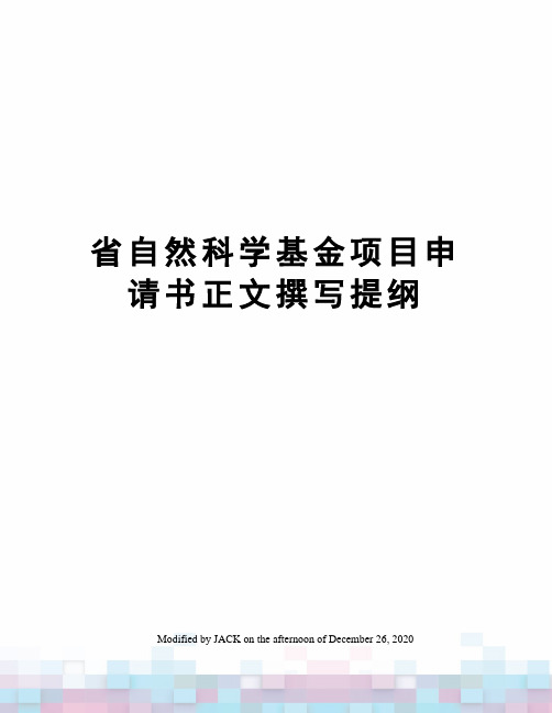 省自然科学基金项目申请书正文撰写提纲