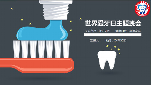 2019年世界爱牙日公益宣传主题班会PPT作品