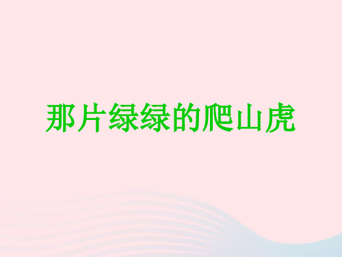 2020-2021学年新人教版四年级语文上册第七组26那片绿绿的爬山虎课件.ppt