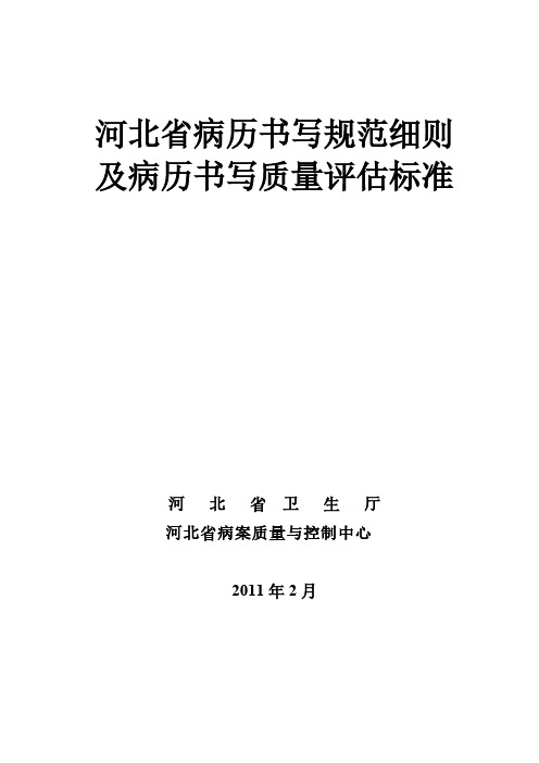 【VIP专享】2011版河北省病历书写规范细则及病历书写质量评估标准2011年最新(1)