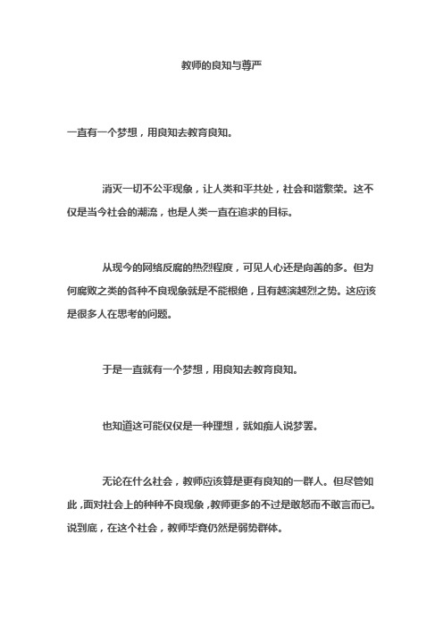 教师的良知与尊严
