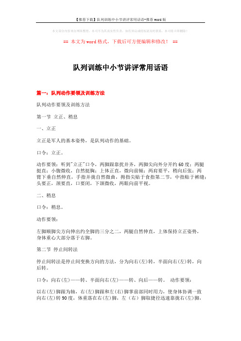 【推荐下载】队列训练中小节讲评常用话语-推荐word版 (14页)