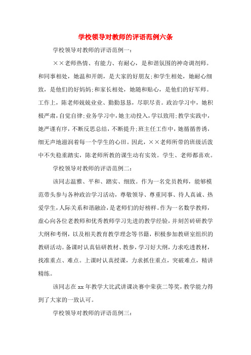 学校领导对教师的评语范例六条