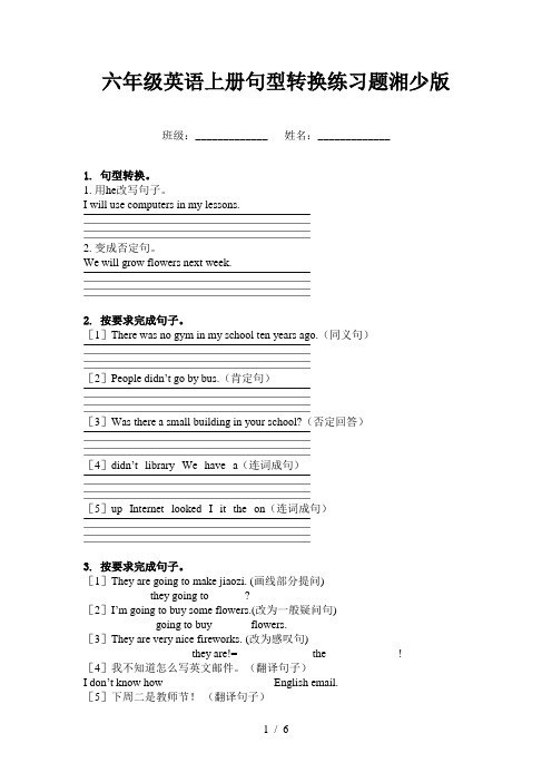 六年级英语上册句型转换练习题湘少版