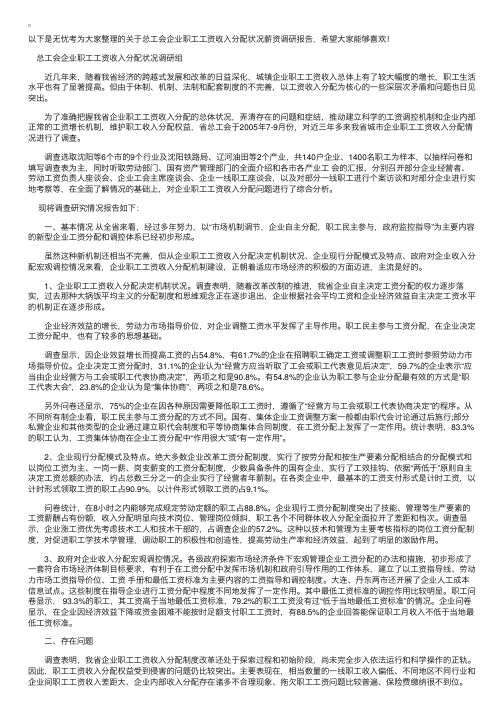 总工会企业职工工资收入分配状况薪资调研报告