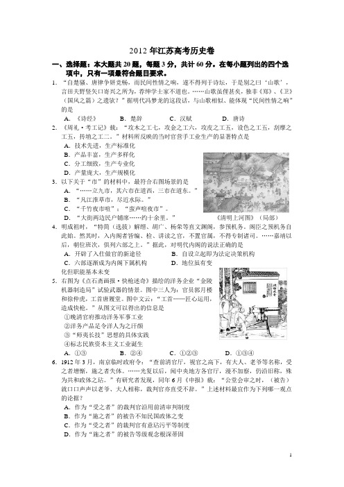 2012年普通高等学校夏季招生考试历史(江苏卷)(附答案)