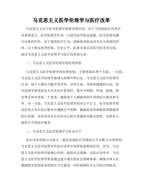 马克思主义医学伦理学与医疗改革