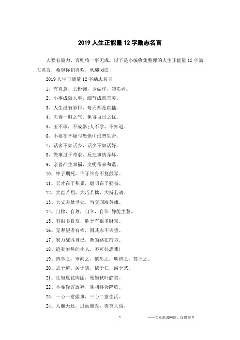 2019人生正能量12字励志名言