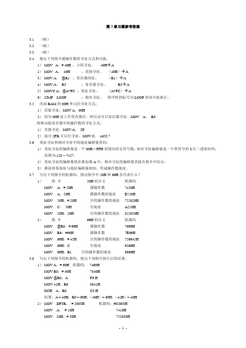 单片机第3章习题参考答案