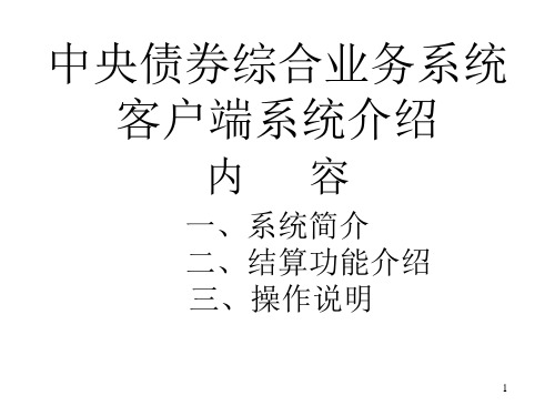 中央债券综合业务系统客户端系统介绍