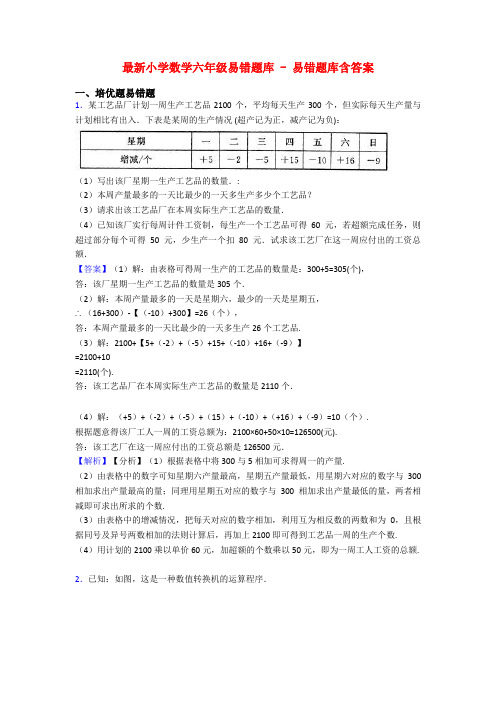 最新小学数学六年级易错题库 - 易错题库含答案