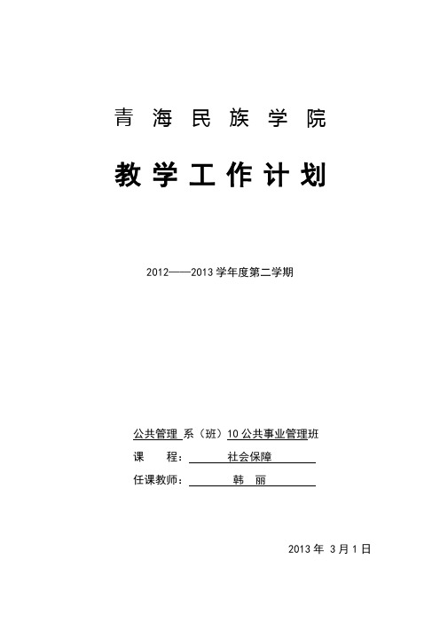 社会保障教学计划表