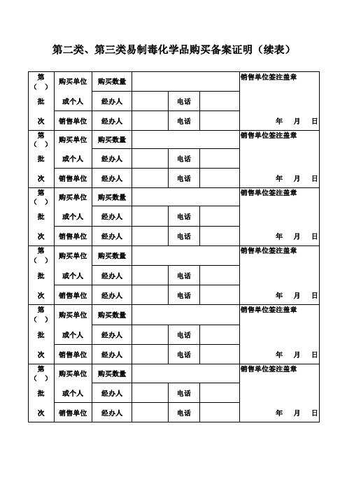 易制毒备案证明续表