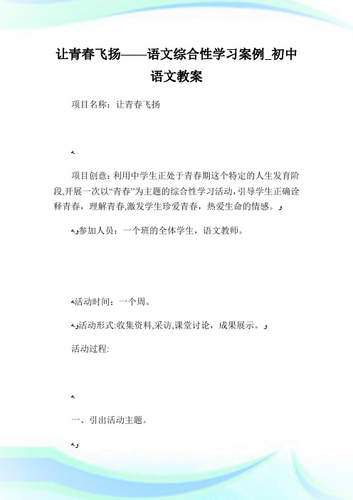 让青春飞扬——语文综合性学习案例_初级中学语文教案.doc