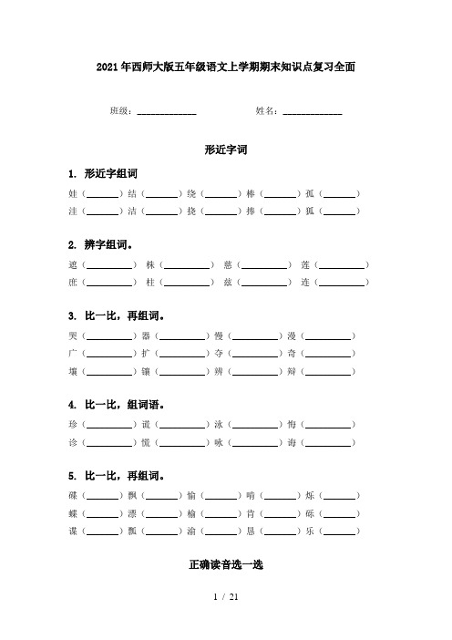 2021年西师大版五年级语文上学期期末知识点复习全面