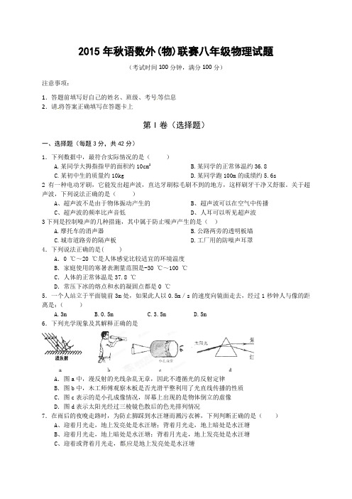 湖北省鄂州市第一中学2015-2016学年八年级上学期语数外(物)联赛物理试题