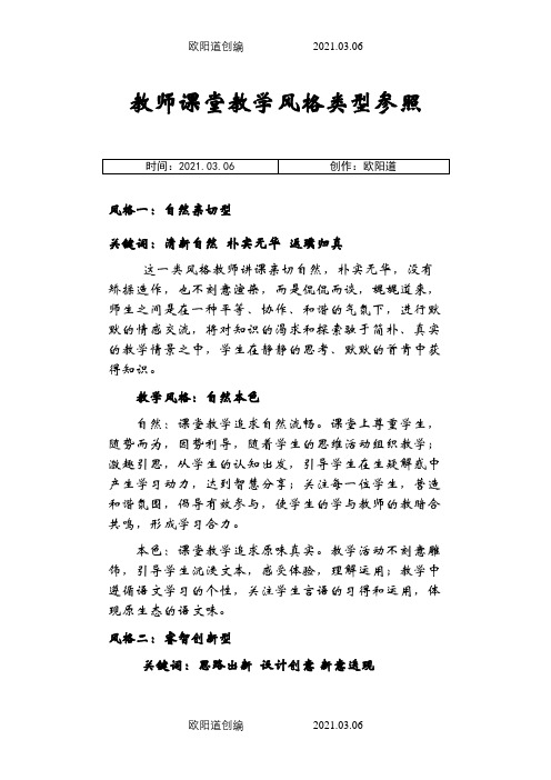 教师课堂教学风格类型参照之欧阳道创编