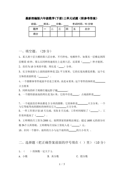 最新部编版六年级数学(下册)三单元试题(附参考答案)