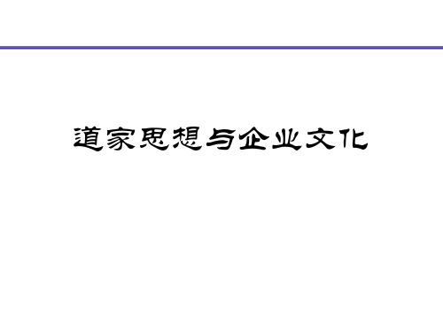 道家思想与企业文化分析