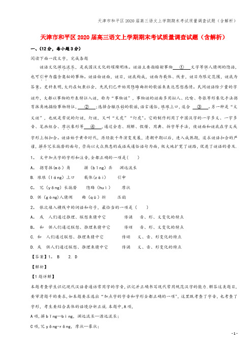 天津市和平区2020届高三语文上学期期末考试质量调查试题(含解析)