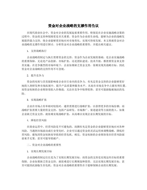 资金对企业战略的支撑作用刍议