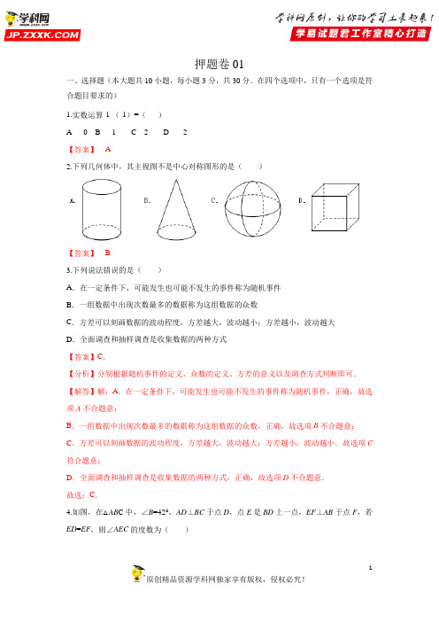 押题卷01-决胜2020年中考数学押题卷(全国通用)(解析版)