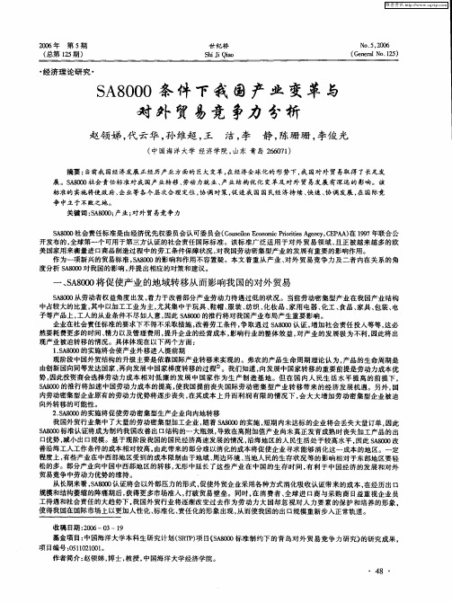 SA8000条件下我国产业变革与对外贸易竞争力分析