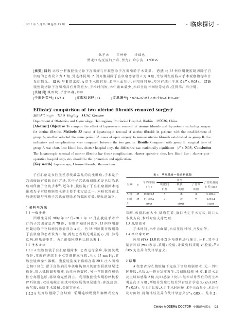 两种子宫肌瘤手术剔除方式的疗效比较